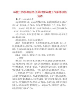 2021年度工作参考总结乡镇村官年度工作参考总结范本