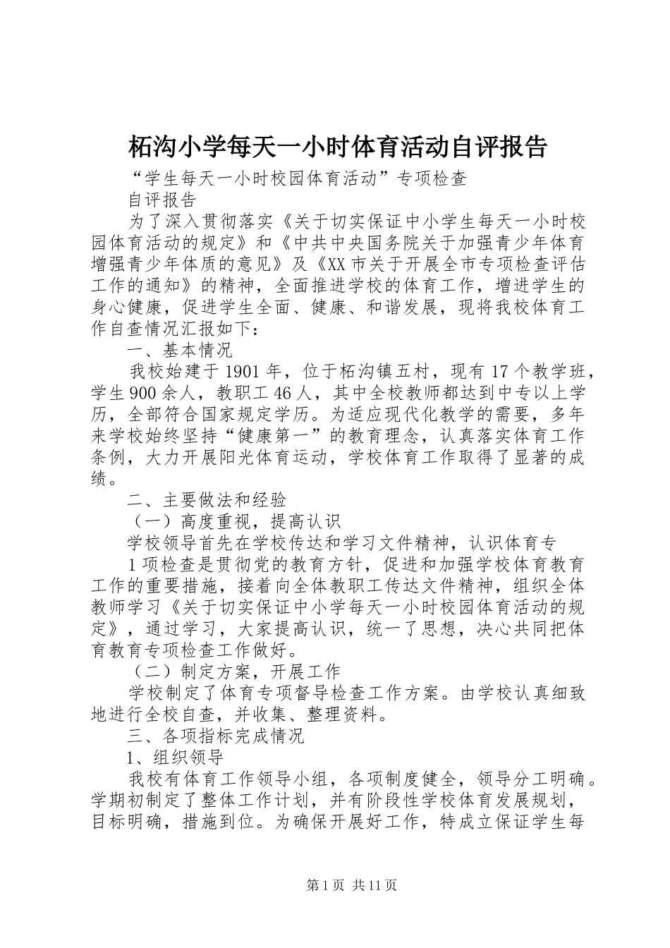 柘沟小学每天一小时体育活动自评报告_第1页