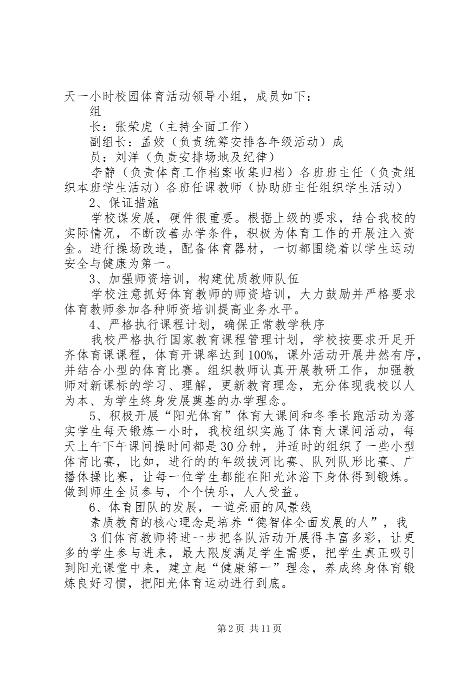 柘沟小学每天一小时体育活动自评报告_第2页