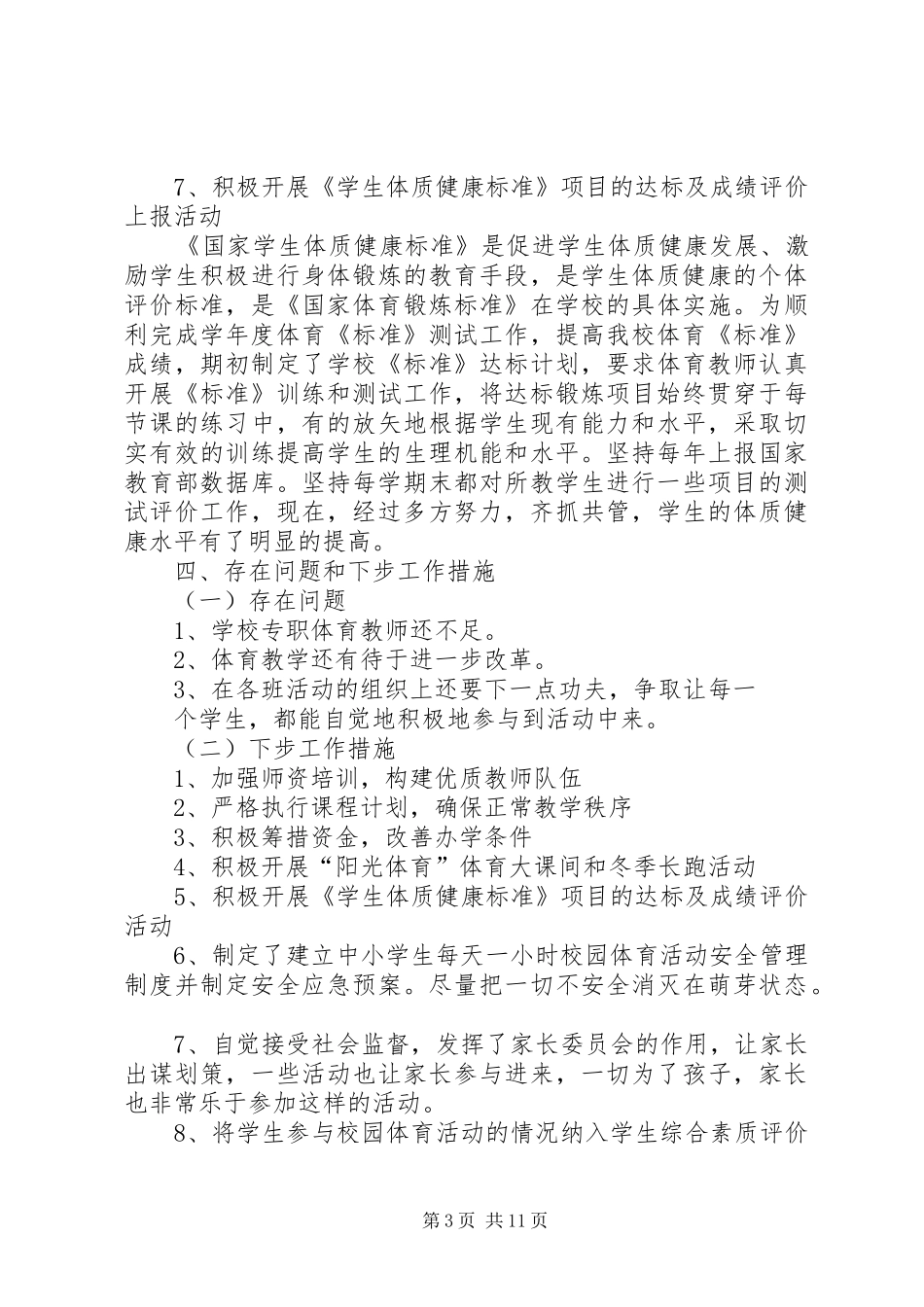 柘沟小学每天一小时体育活动自评报告_第3页