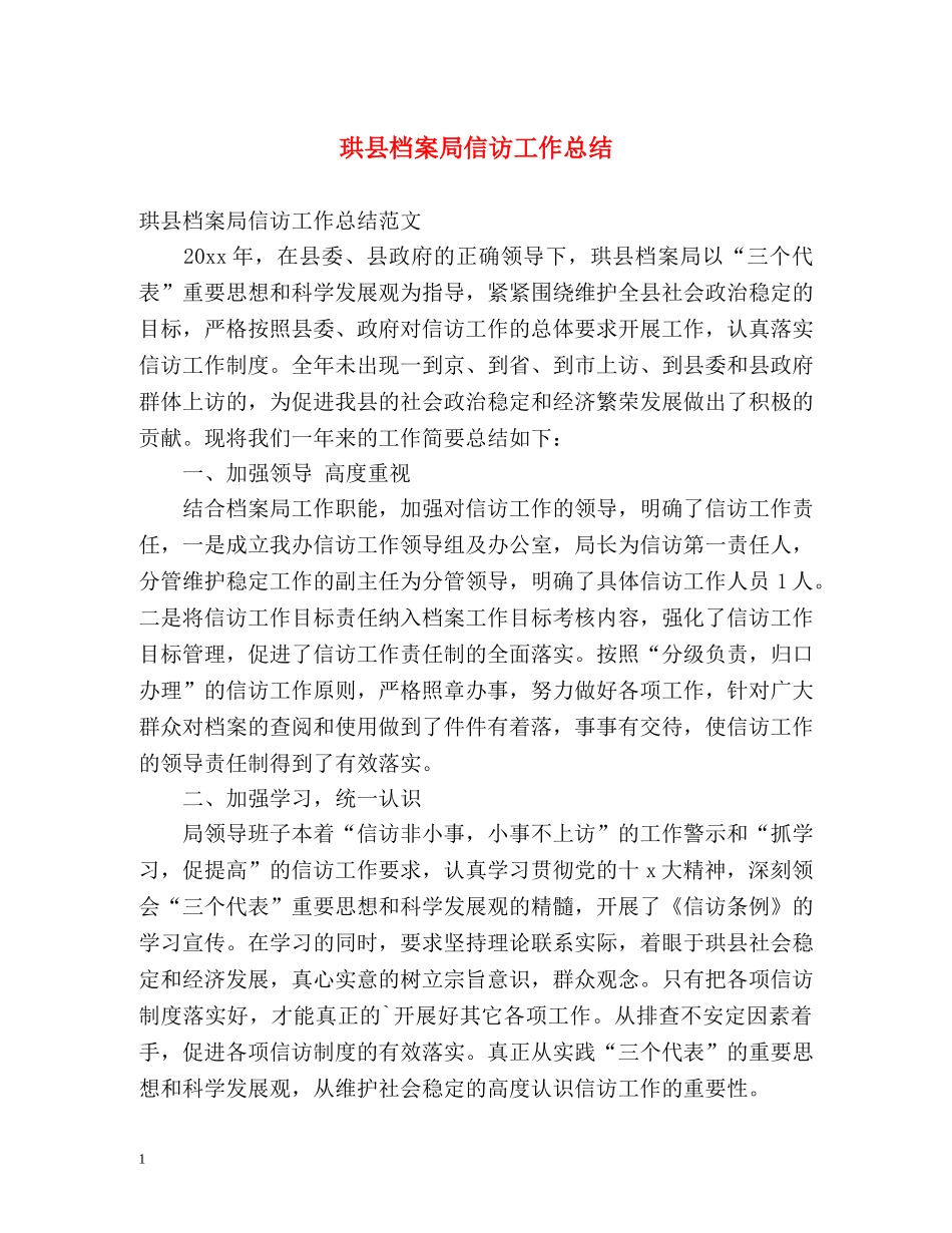 珙县档案局信访工作总结 _第1页