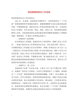 珙县档案局信访工作总结 