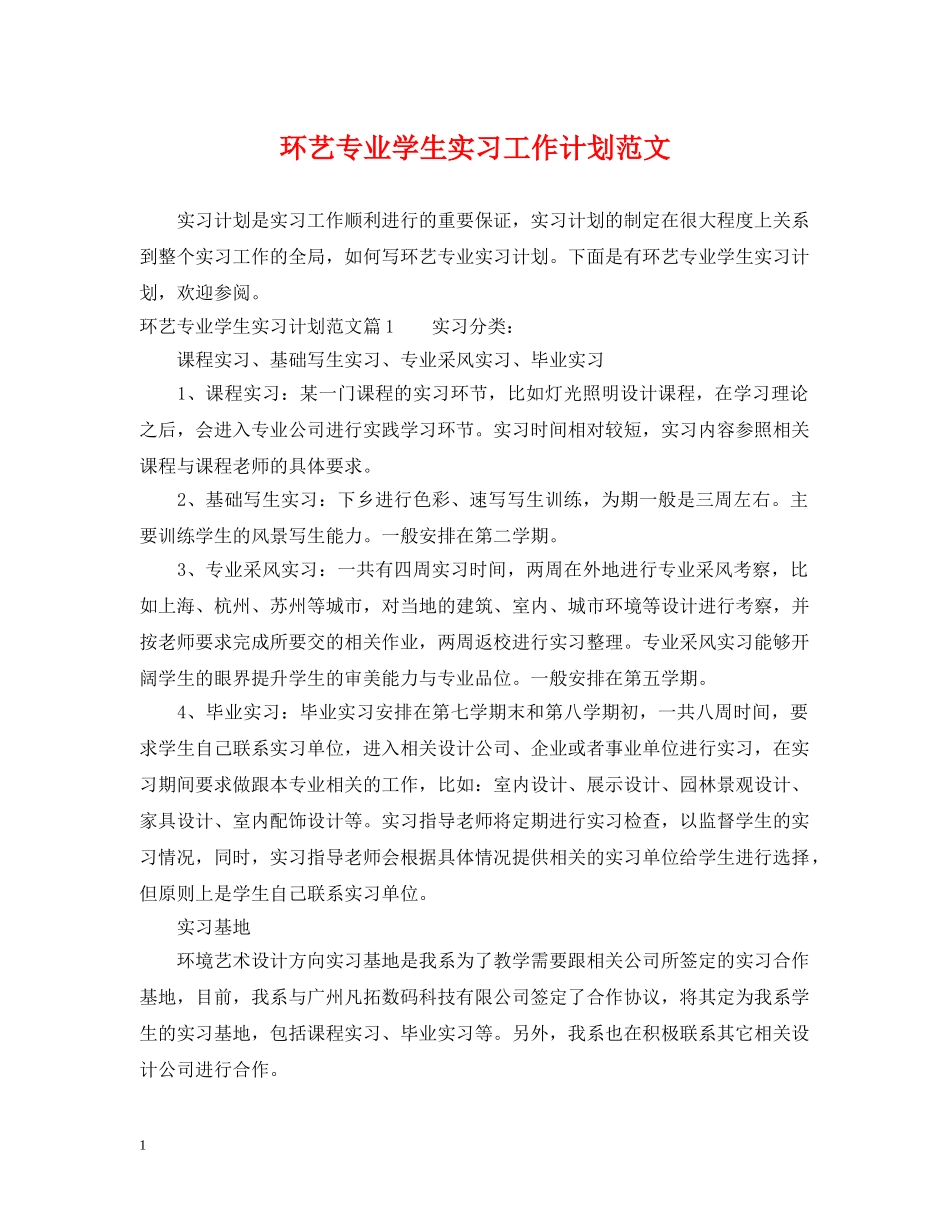 环艺专业学生实习工作计划范文 _第1页