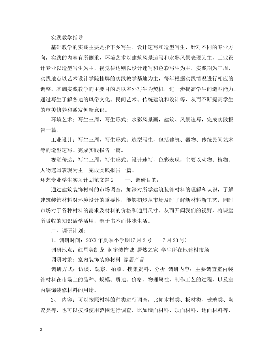 环艺专业学生实习工作计划范文 _第2页