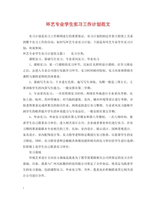 环艺专业学生实习工作计划范文 