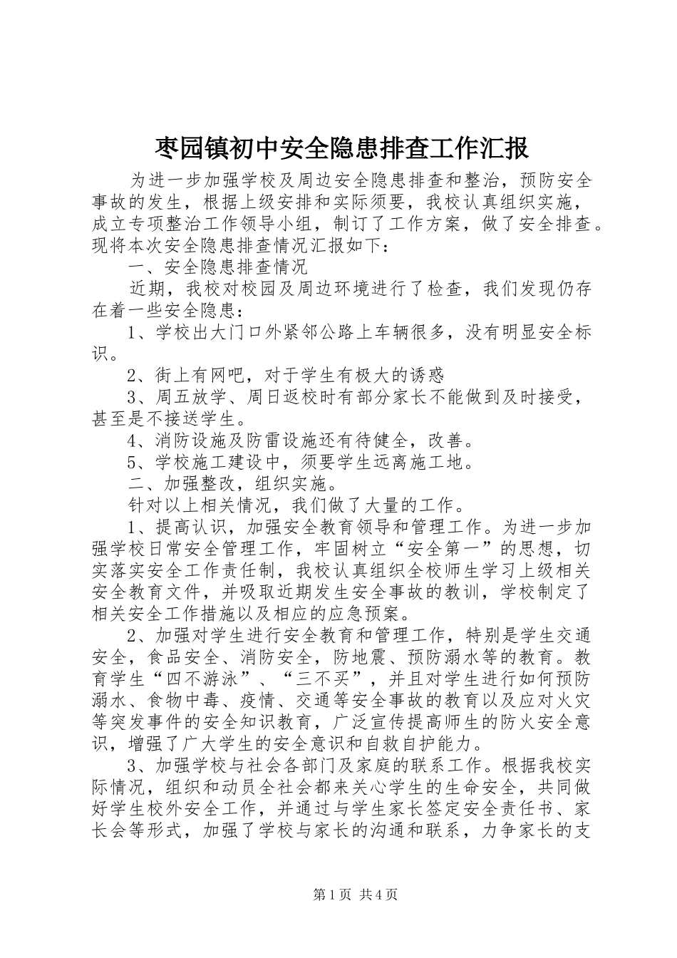 枣园镇初中安全隐患排查工作汇报_第1页