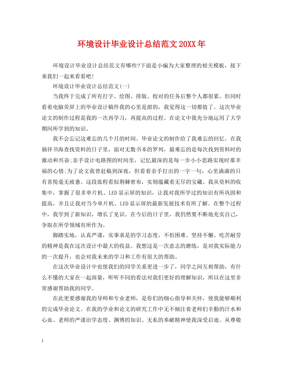 环境设计毕业设计总结范文20XX年 _第1页