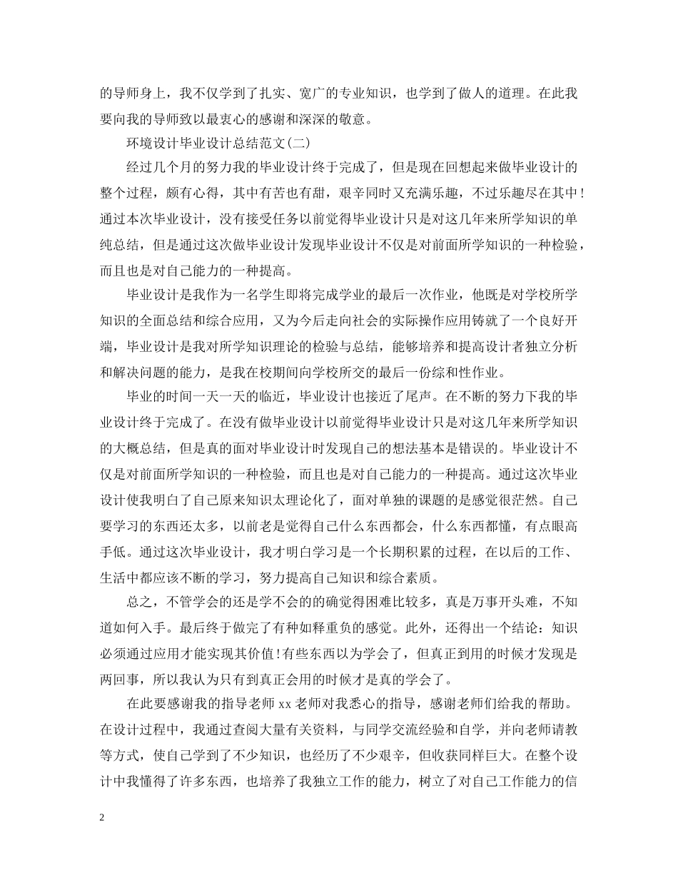 环境设计毕业设计总结范文20XX年 _第2页