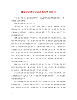 环境设计毕业设计总结范文20XX年 