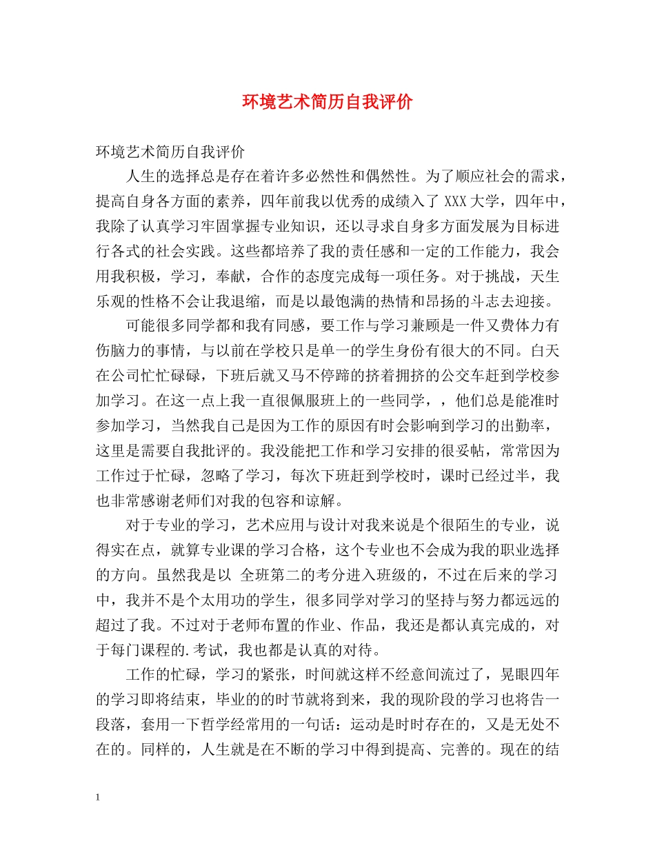 环境艺术简历自我评价 _第1页