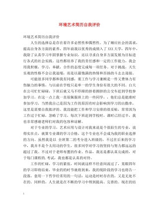 环境艺术简历自我评价 