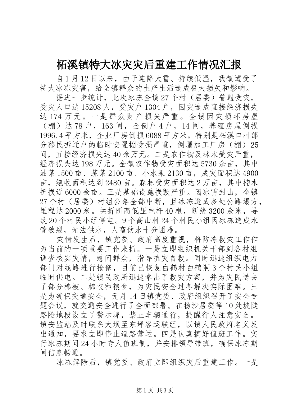 柘溪镇特大冰灾灾后重建工作情况汇报_第1页