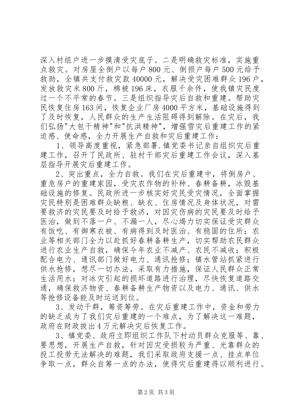 柘溪镇特大冰灾灾后重建工作情况汇报_第2页