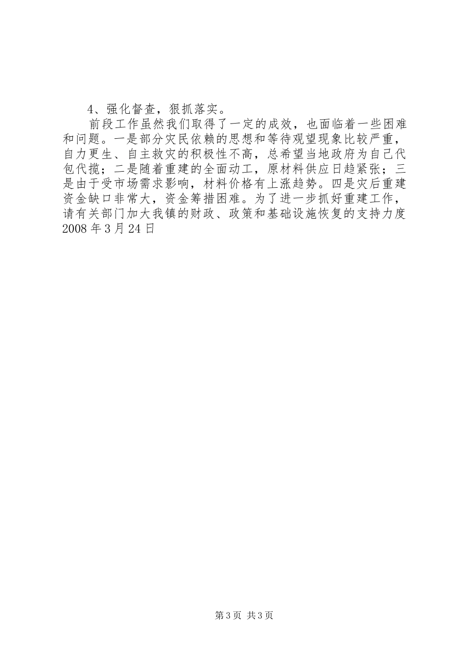 柘溪镇特大冰灾灾后重建工作情况汇报_第3页