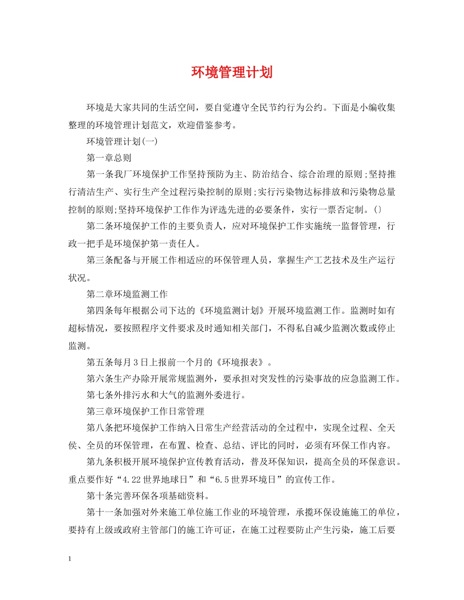 环境管理计划 _第1页