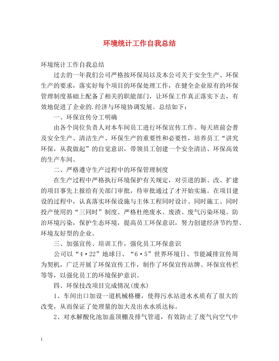 环境统计工作自我总结 _第1页