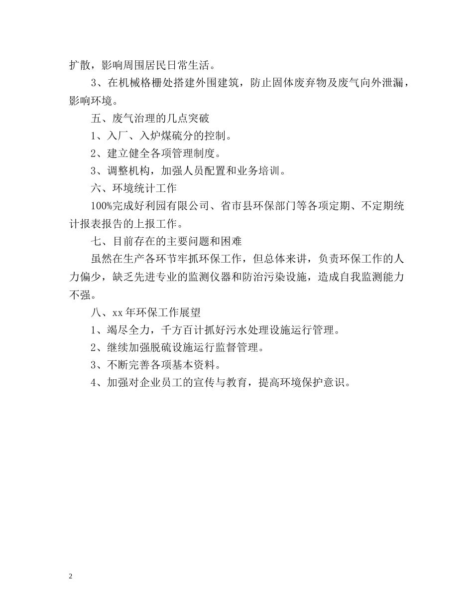 环境统计工作自我总结 _第2页