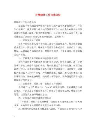 环境统计工作自我总结 