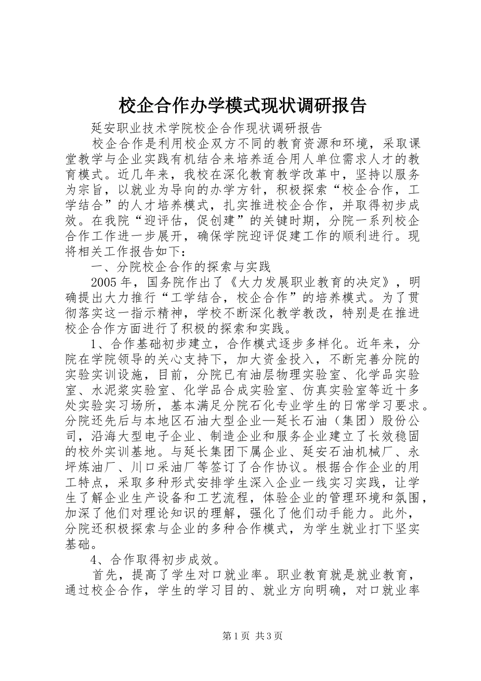 校企合作办学模式现状调研报告_第1页