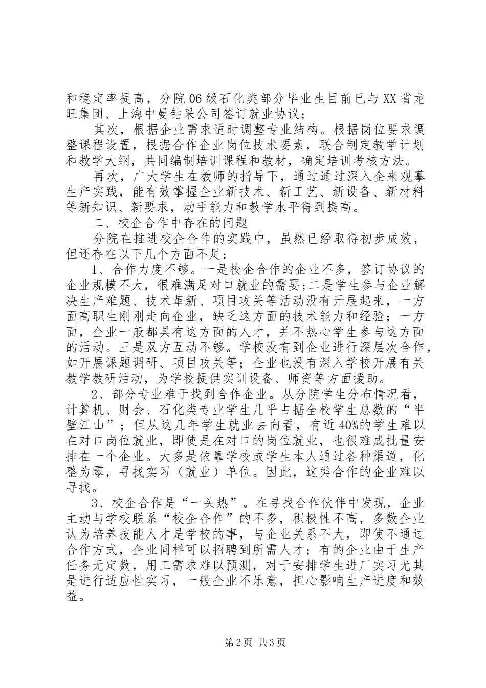 校企合作办学模式现状调研报告_第2页