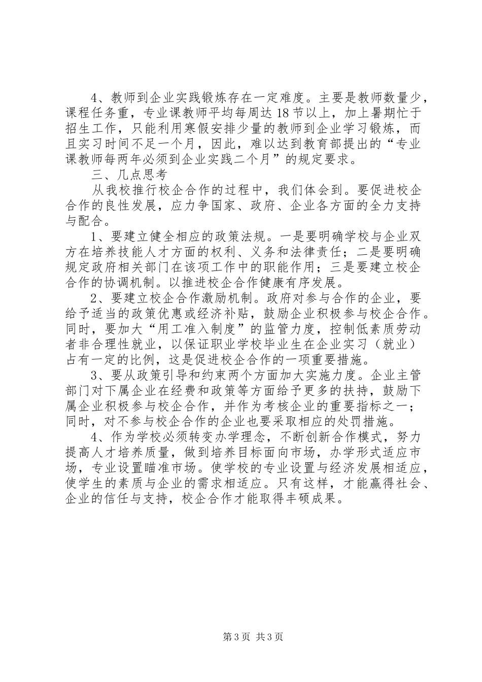 校企合作办学模式现状调研报告_第3页