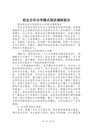 校企合作办学模式现状调研报告