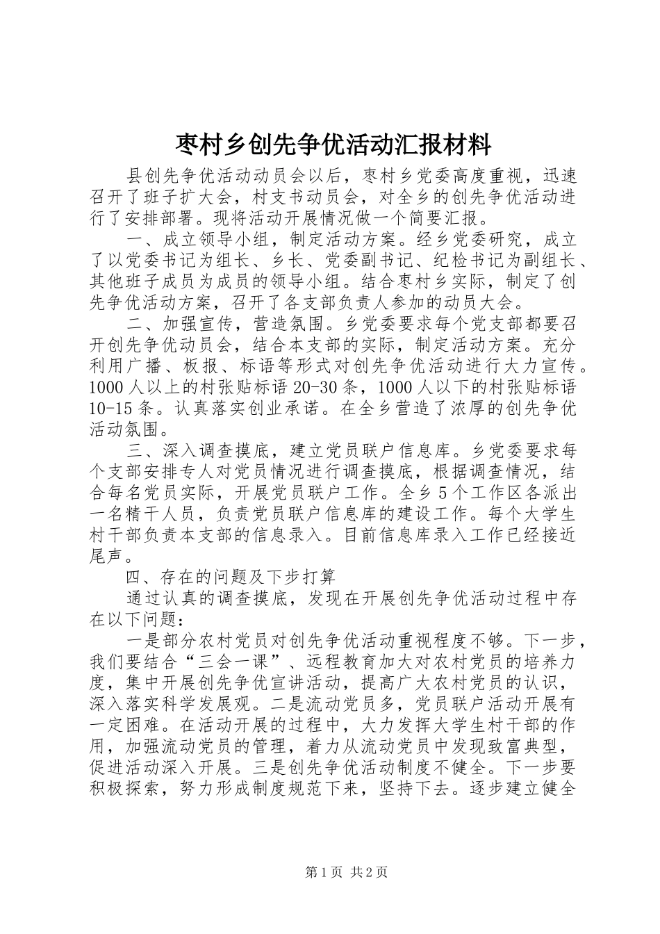 枣村乡创先争优活动汇报材料_第1页