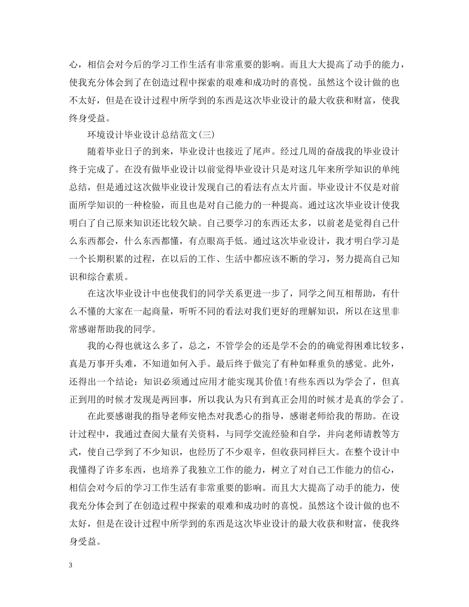 环境设计毕业设计总结范文有哪些实用模板 _第3页