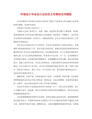 环境设计毕业设计总结范文有哪些实用模板 