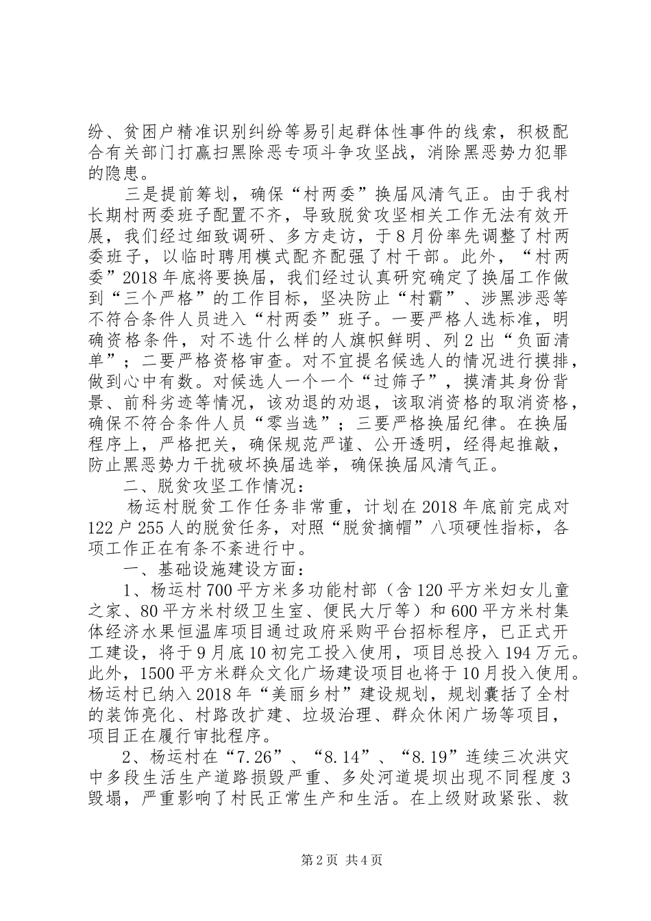杨运镇杨运村扶贫攻坚汇报材料_第2页