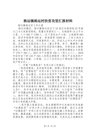 杨运镇杨运村扶贫攻坚汇报材料