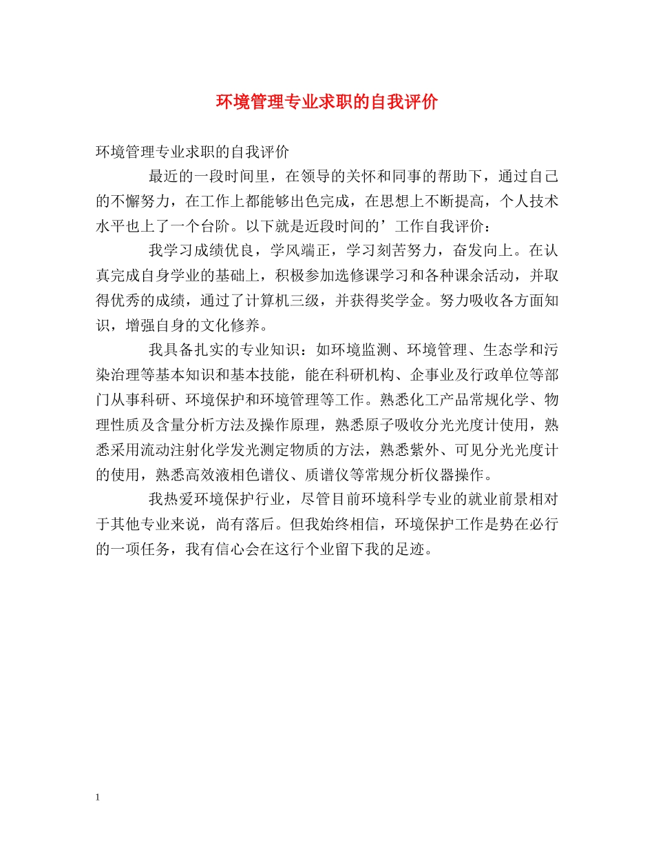 环境管理专业求职的自我评价 _第1页