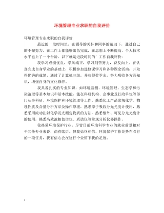 环境管理专业求职的自我评价 