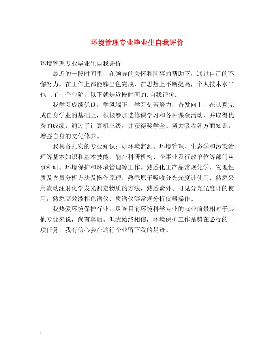 环境管理专业毕业生自我评价 _第1页