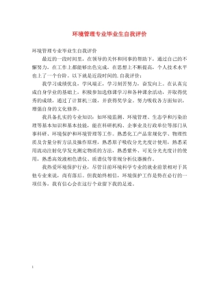 环境管理专业毕业生自我评价 