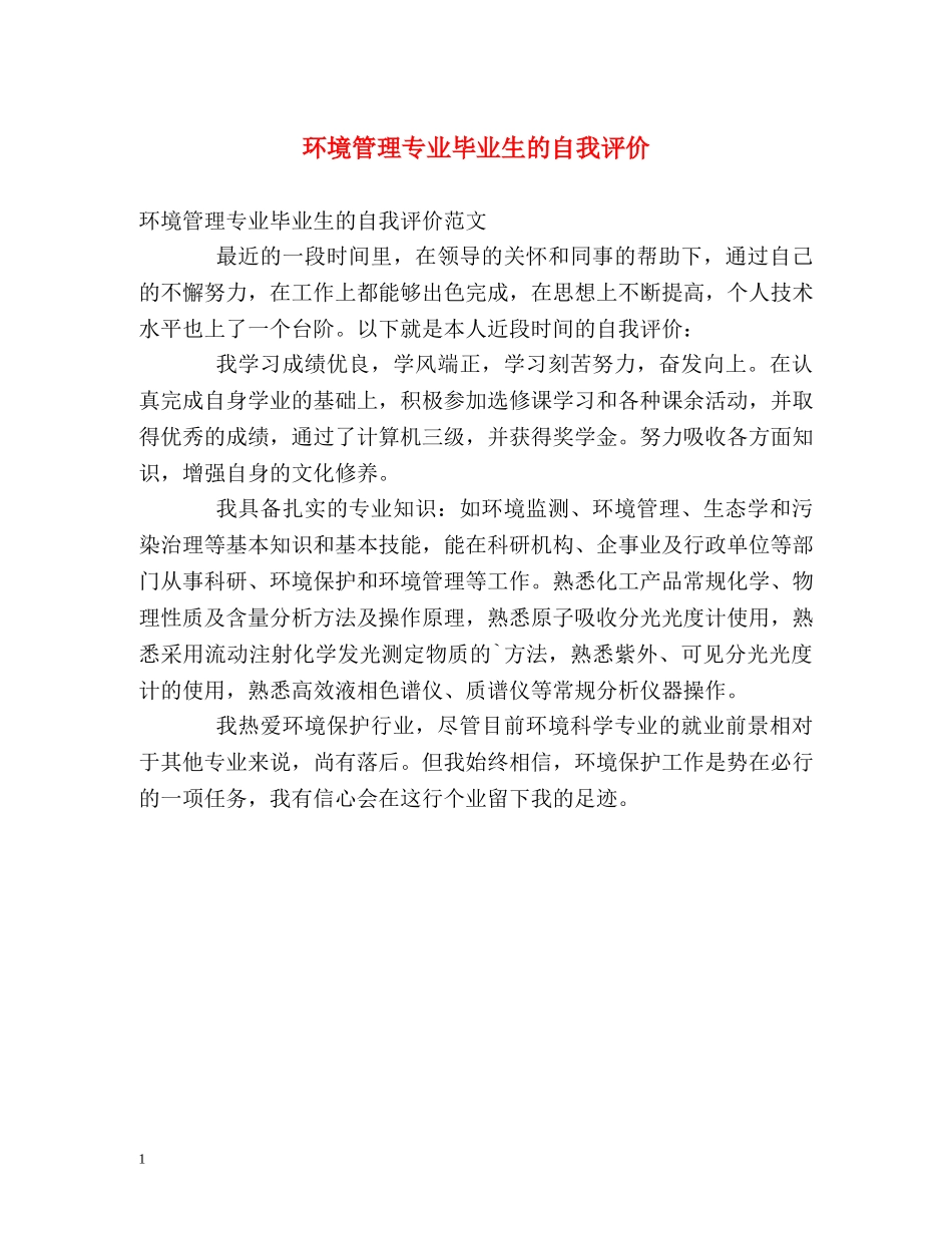 环境管理专业毕业生的自我评价 _第1页