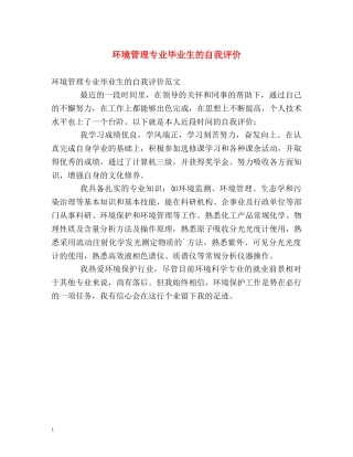 环境管理专业毕业生的自我评价 