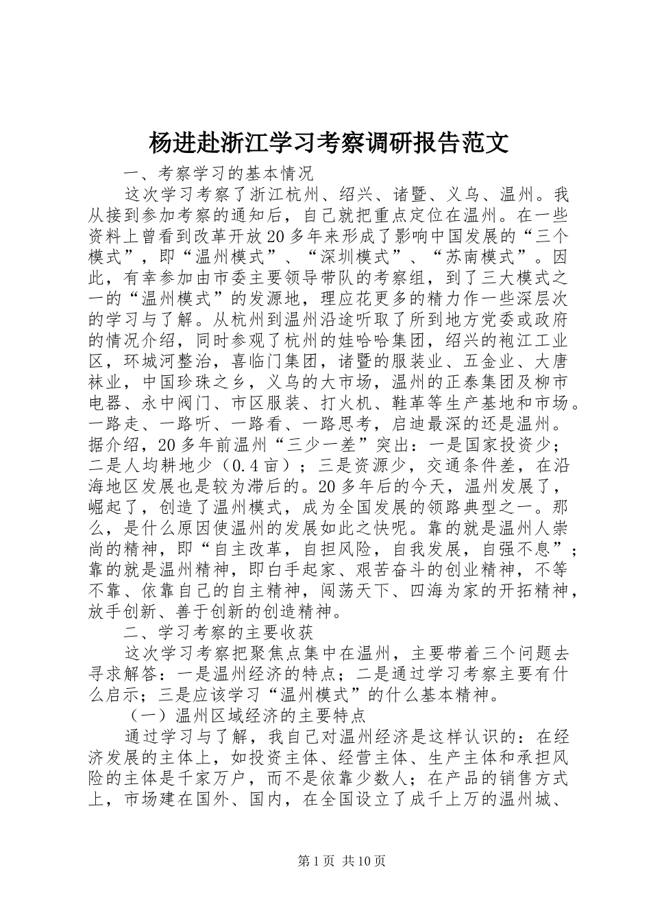 杨进赴浙江学习考察调研报告范文_第1页