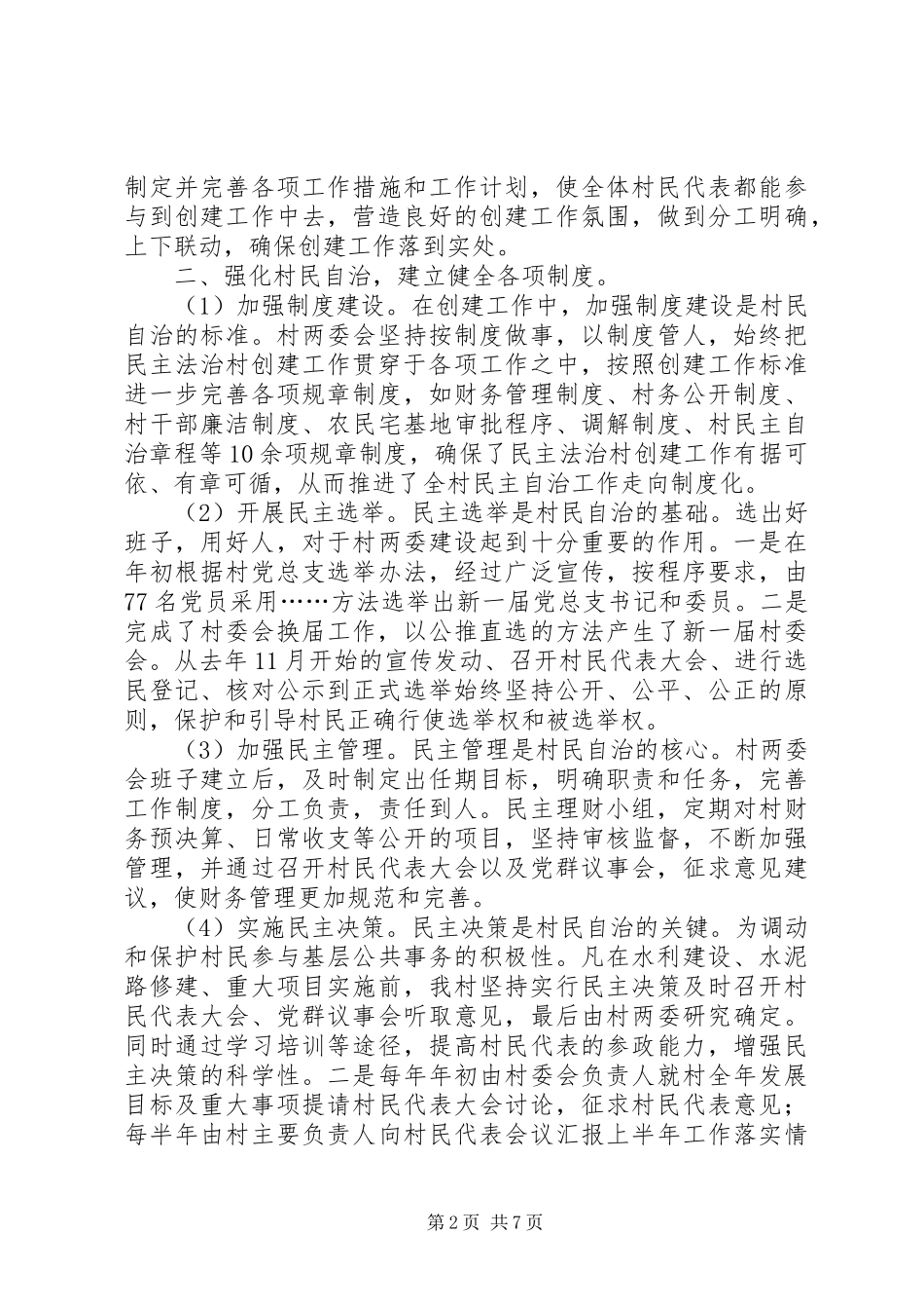 杨盛民主法治村汇报1_第2页