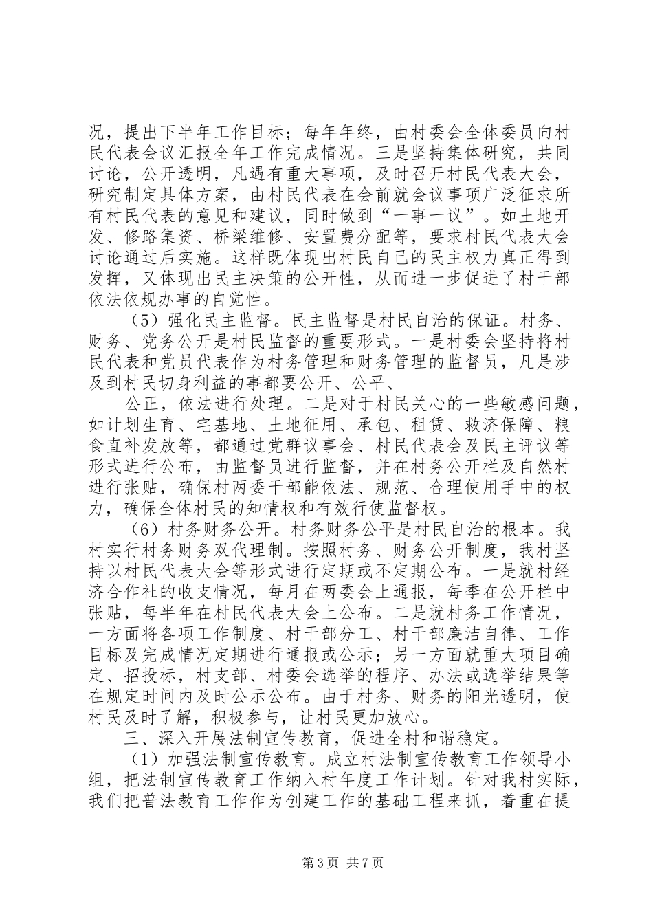 杨盛民主法治村汇报1_第3页