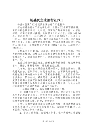 杨盛民主法治村汇报1