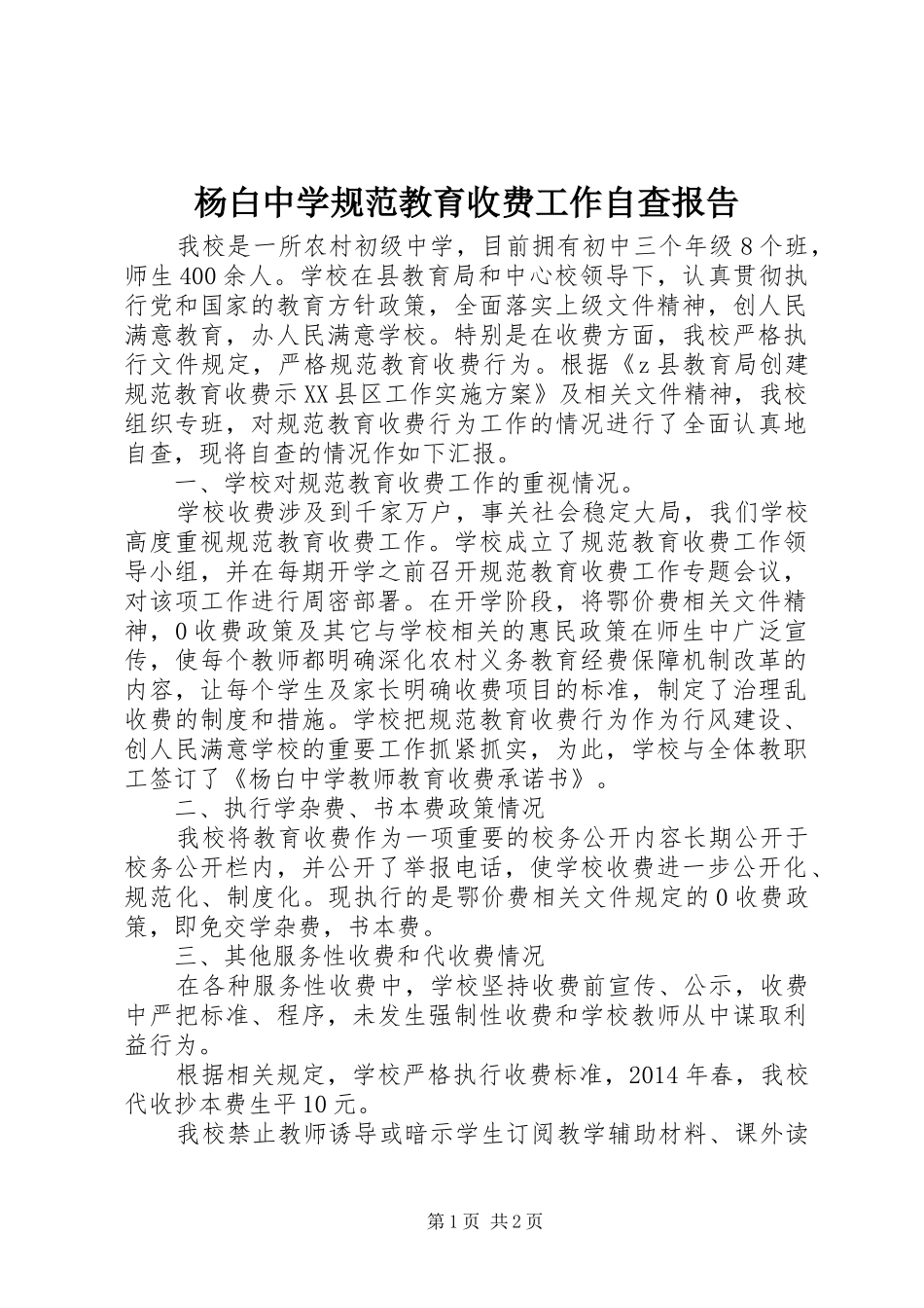 杨白中学规范教育收费工作自查报告_第1页
