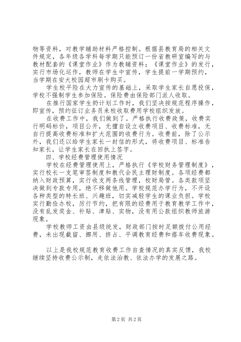 杨白中学规范教育收费工作自查报告_第2页