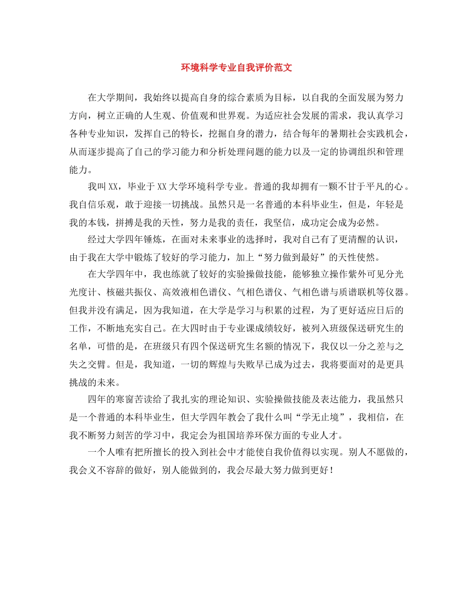 环境科学专业自我评价范文 _第1页