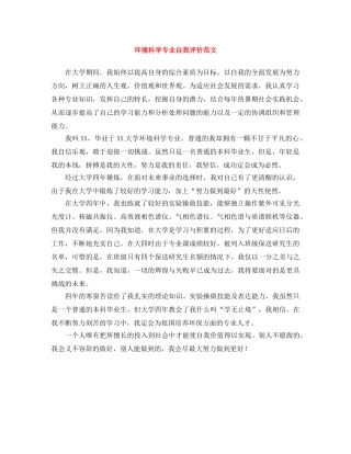 环境科学专业自我评价范文 