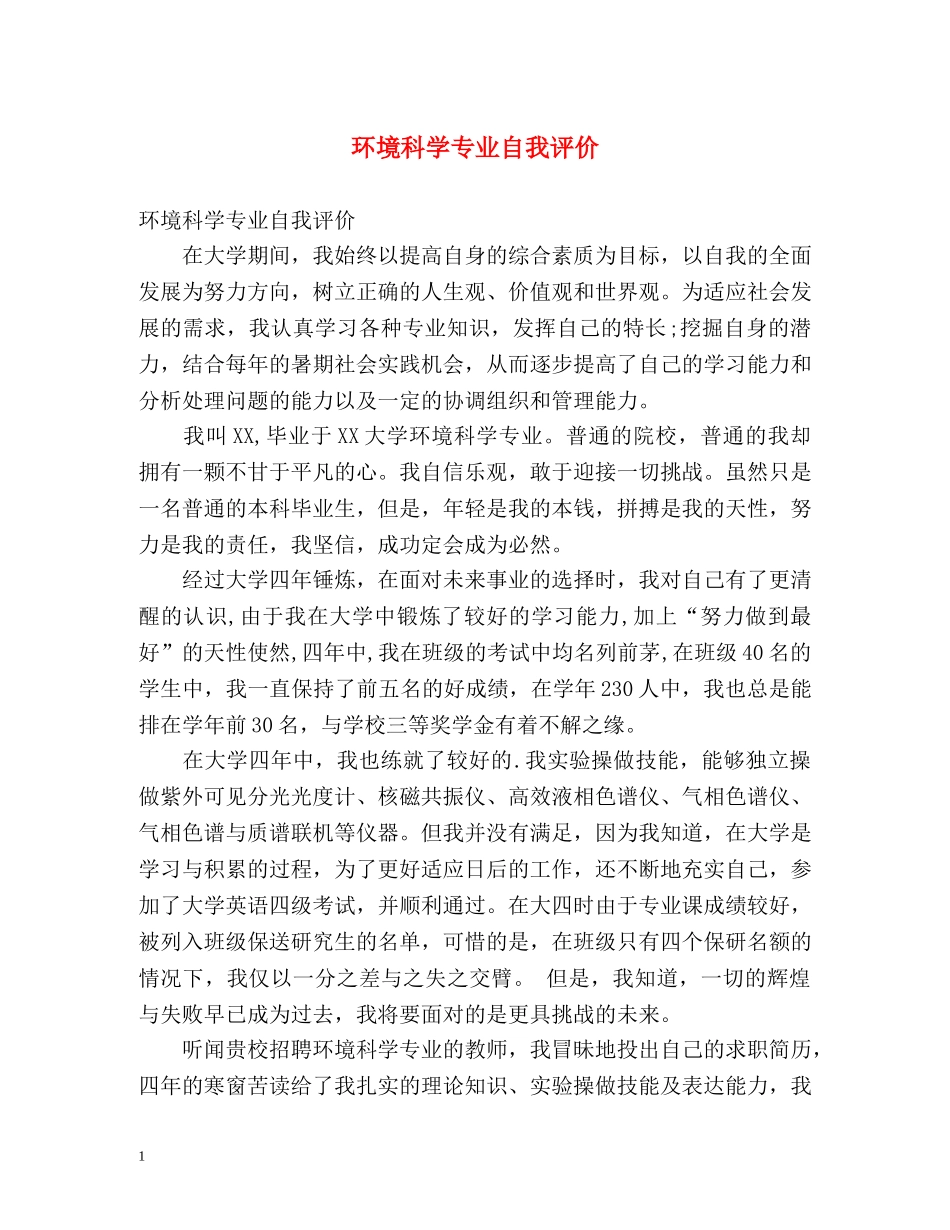 环境科学专业自我评价 _第1页