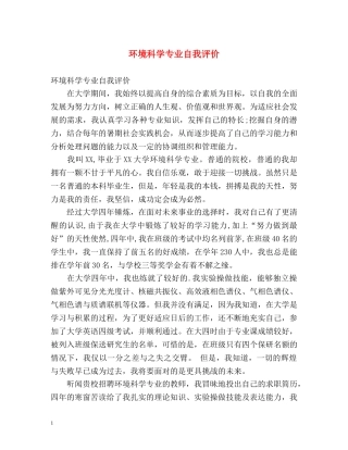 环境科学专业自我评价 