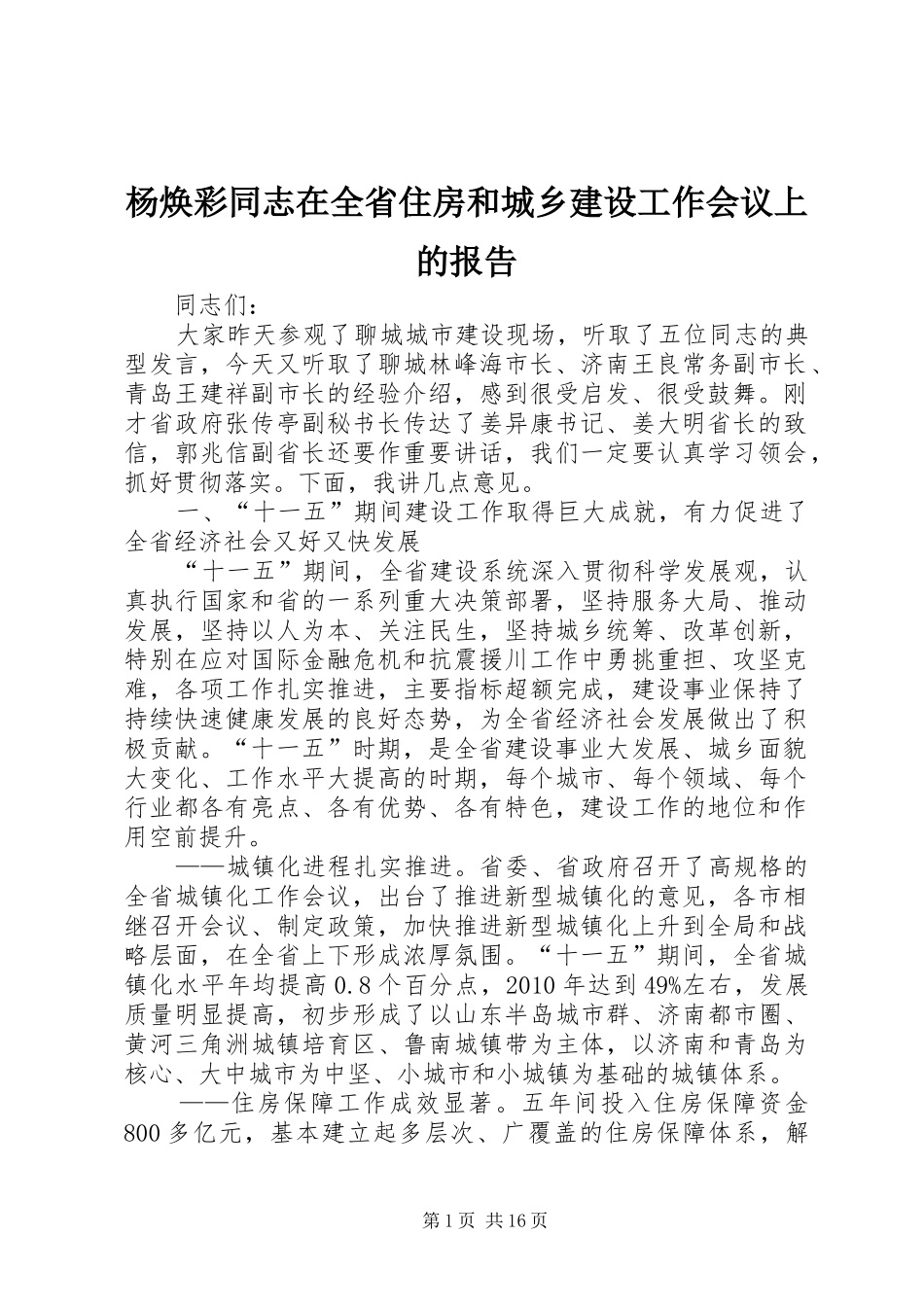 杨焕彩同志在全省住房和城乡建设工作会议上的报告_第1页
