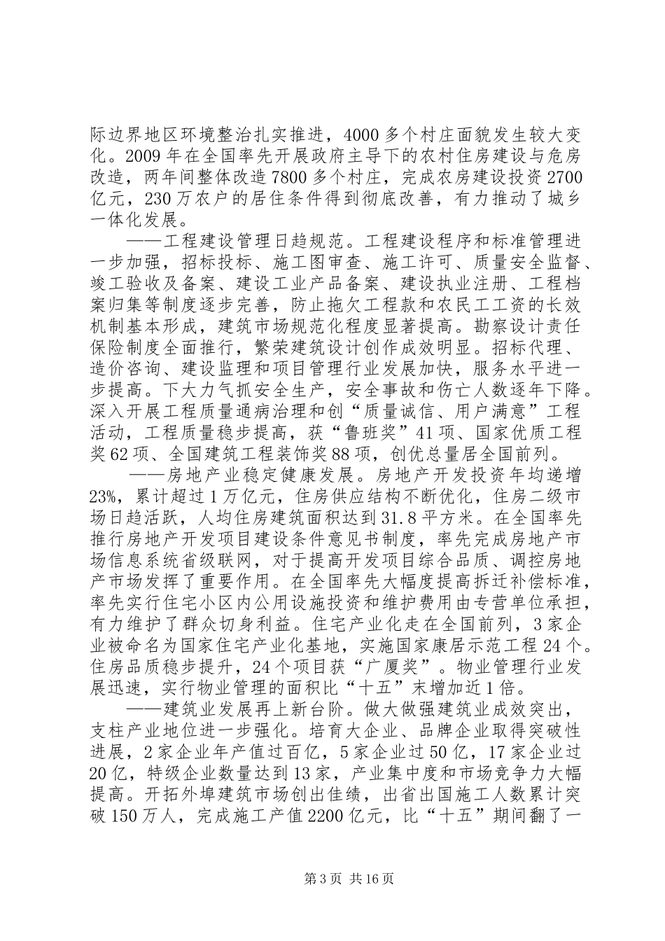 杨焕彩同志在全省住房和城乡建设工作会议上的报告_第3页