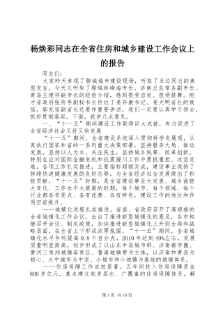 杨焕彩同志在全省住房和城乡建设工作会议上的报告
